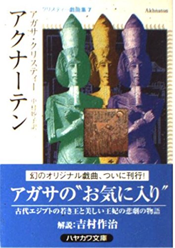 アクナーテン―クリスティー戯曲集〈7〉 (ハヤカワ・ミステリ文庫) Books