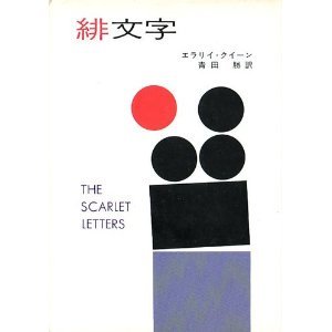 緋文字 (ハヤカワ・ミステリ文庫 2-2) Books