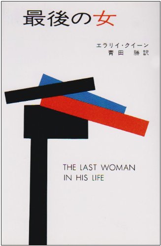 最後の女 (ハヤカワ・ミステリ文庫 2-3) Books
