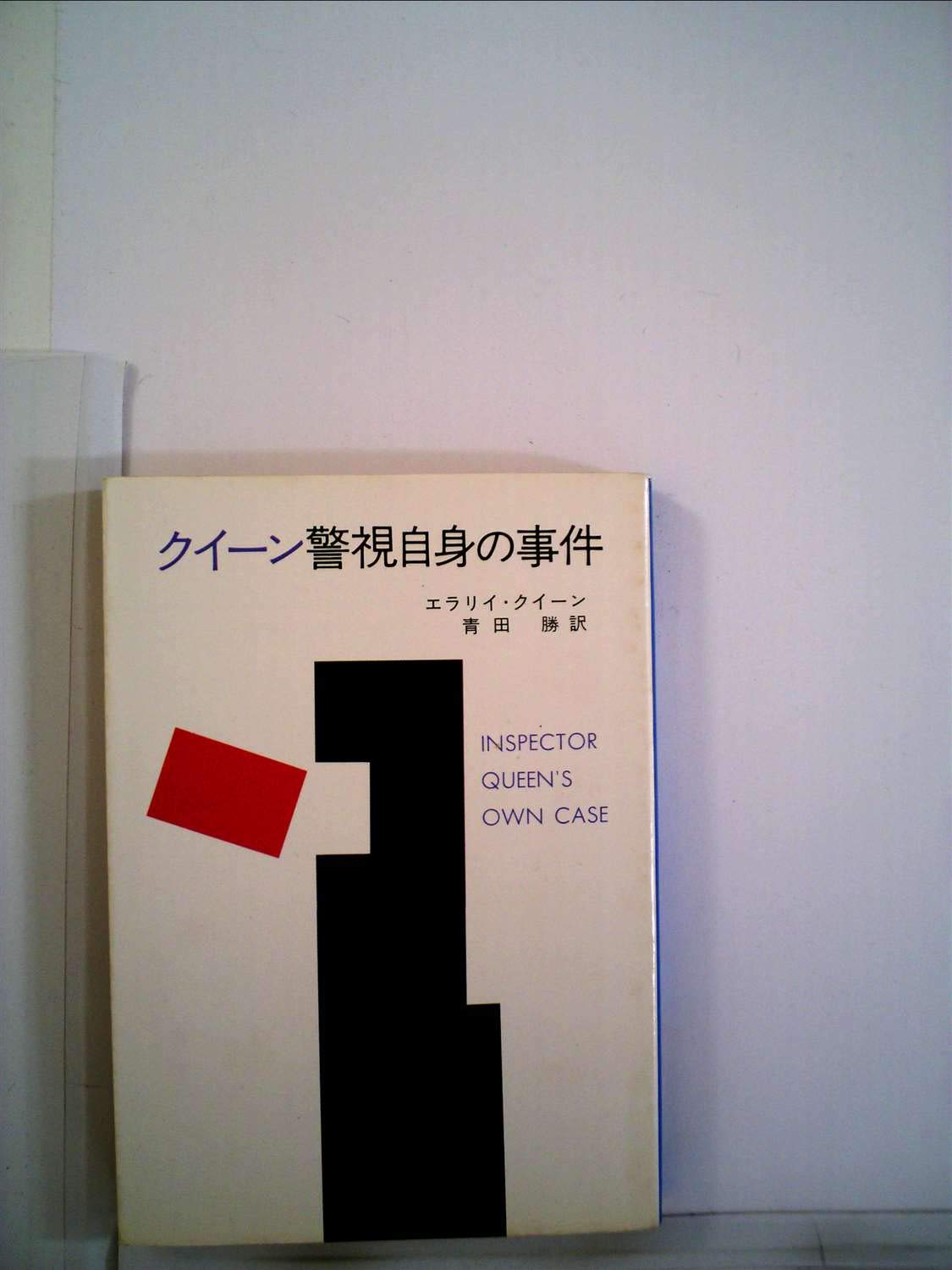 クイーン警視自身の事件 (ハヤカワ・ミステリ 375) Books