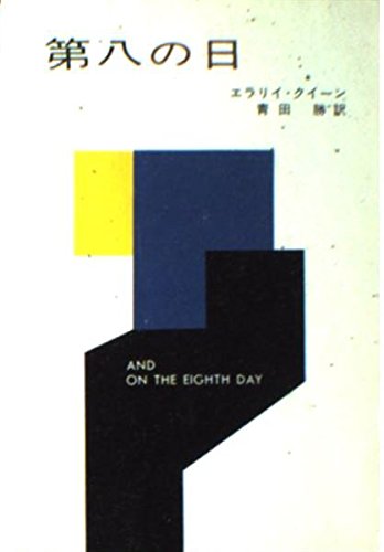 第八の日 (ハヤカワ・ミステリ文庫 2-6) Books