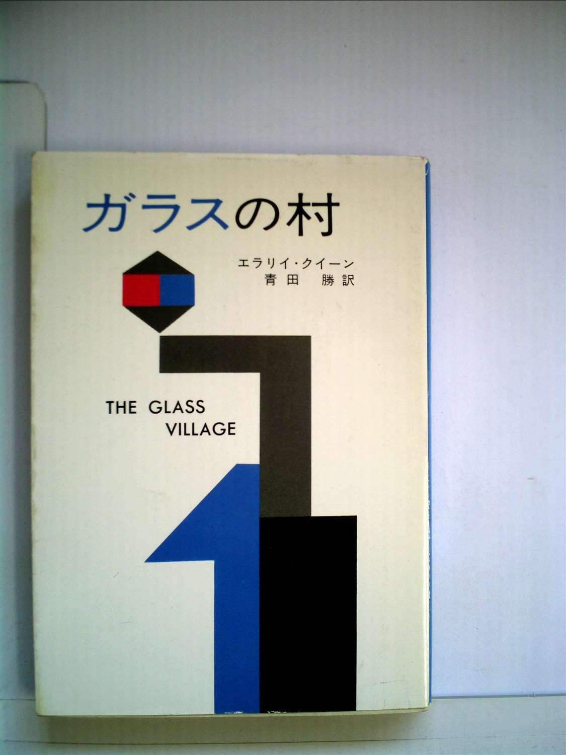 ガラスの村 (ハヤカワ・ミステリ文庫 2-8) Books