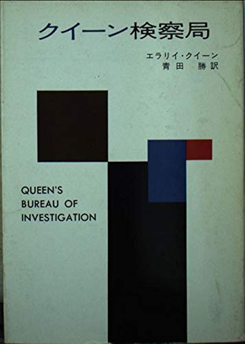 クイーン検察局 (ハヤカワ・ミステリ文庫 (HM 2-11)) Books