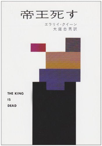 帝王死す (ハヤカワ・ミステリ文庫 2-13) Books