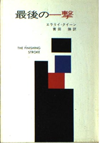 最後の一撃 (ハヤカワ・ミステリ文庫 2-14) Books