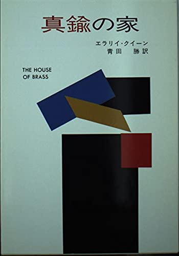 真鍮の家 (ハヤカワ・ミステリ文庫 2-15) Books