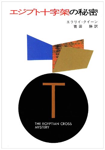 エジプト十字架の秘密 (ハヤカワ・ミステリ文庫 2-16) Books