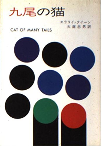 九尾の猫 (ハヤカワ・ミステリ文庫 2-18) Books