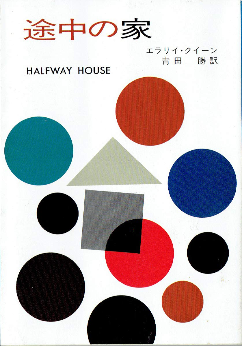 途中の家 (ハヤカワ・ミステリ文庫 2-19) Books