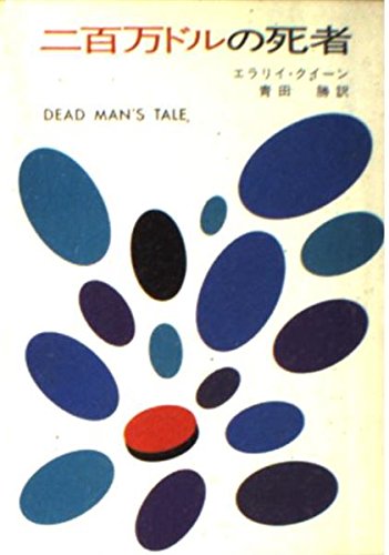 二百万ドルの死者 (ハヤカワ・ミステリ文庫 2-20) Books