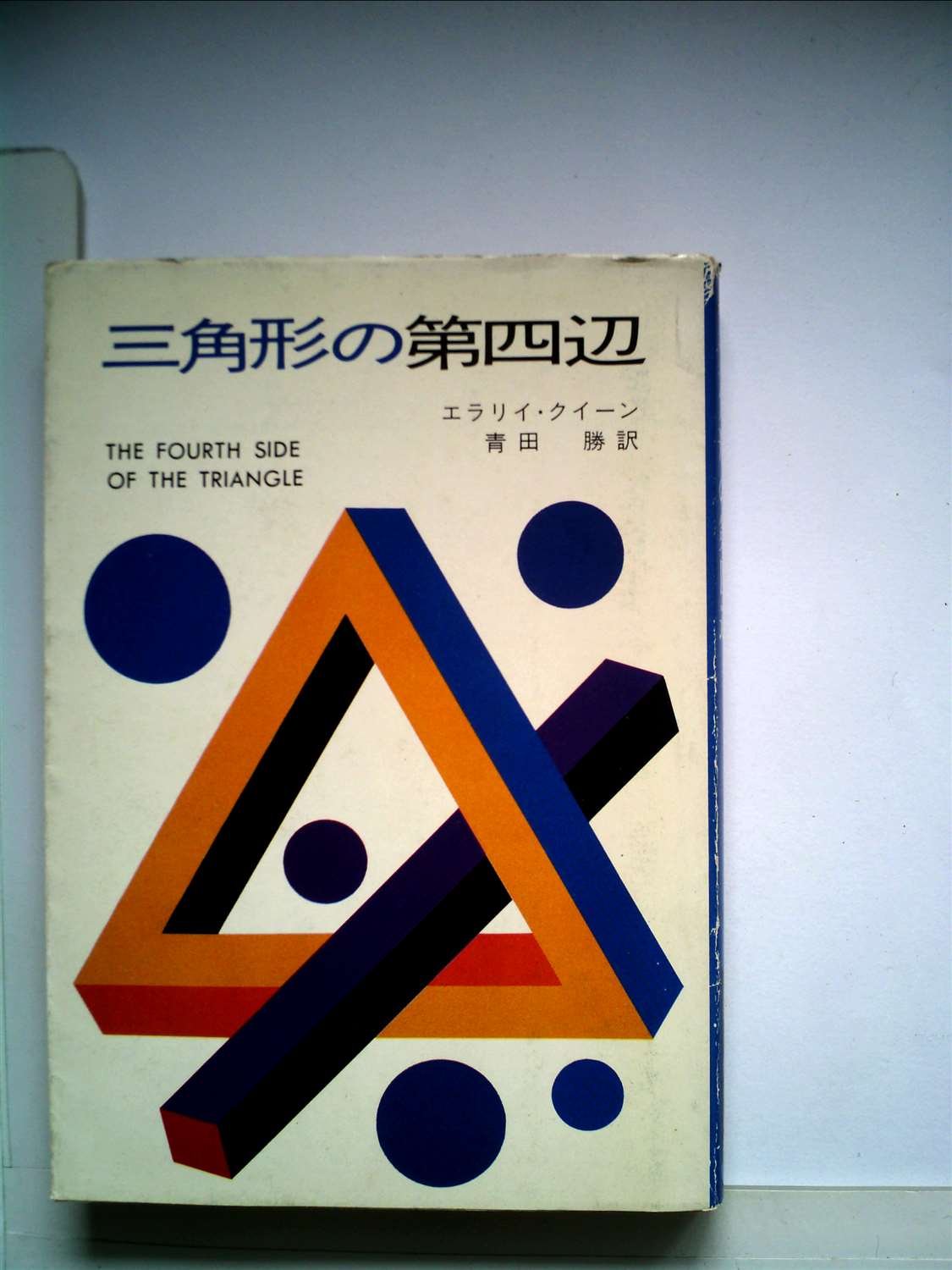 三角形の第四辺 (ハヤカワ・ミステリ文庫 ク 3-24) Books
