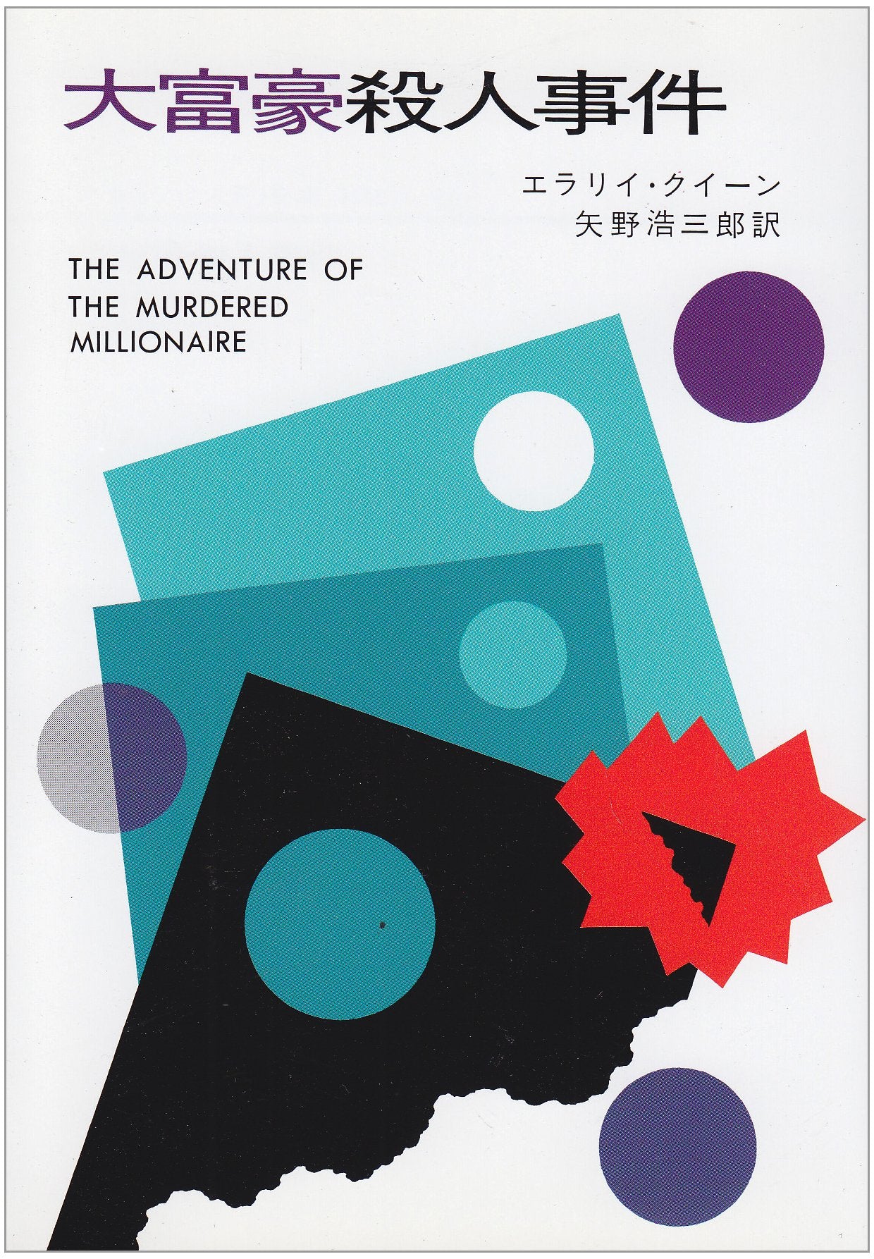 大富豪殺人事件 (ハヤカワ・ミステリ文庫 2-25) Books