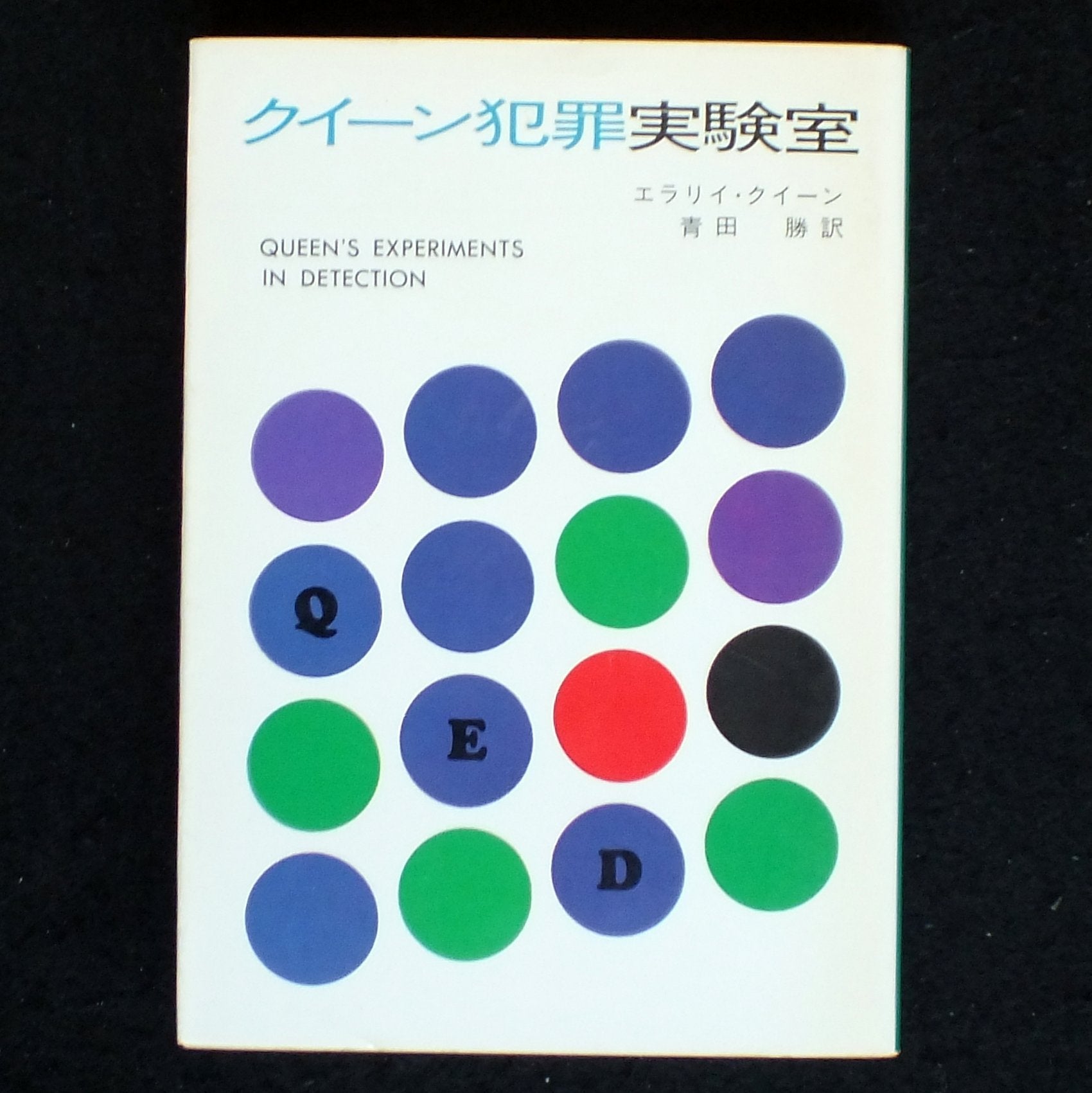 クイーン犯罪実験室 (ハヤカワ・ミステリ文庫 (HM 2-26)) Books