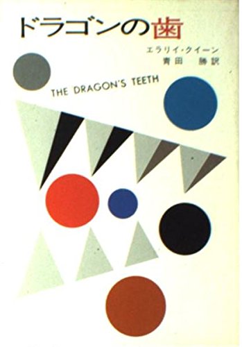 ドラゴンの歯 (ハヤカワ・ミステリ文庫 2-27) Books