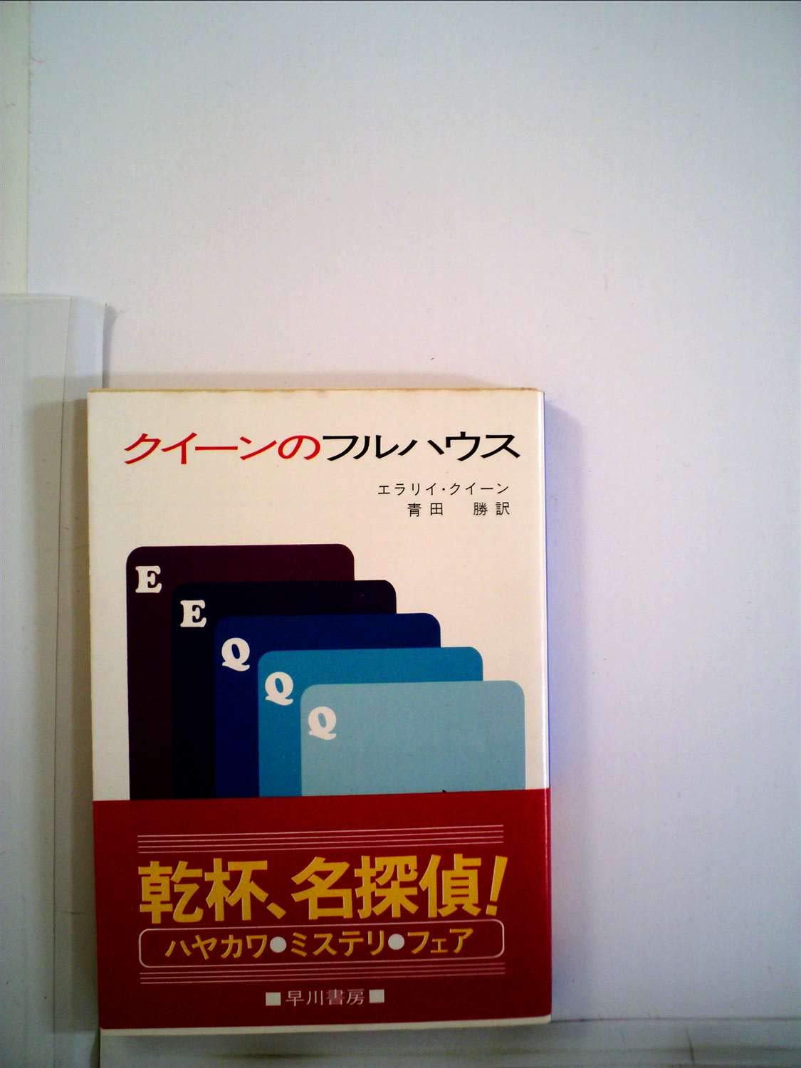 クイーンのフルハウス (ハヤカワ・ミステリ文庫 2-28) Books