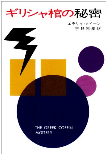ギリシャ棺の秘密 (ハヤカワ・ミステリ文庫 ク 3-30) Books