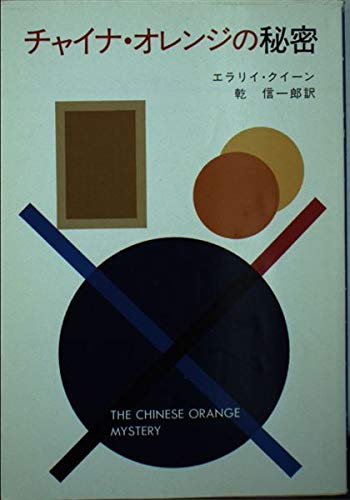 チャイナ・オレンジの秘密 (ハヤカワ・ミステリ文庫 2-31) Books