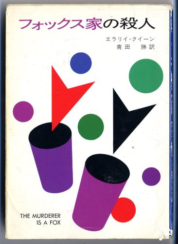 フォックス家の殺人 (ハヤカワ・ミステリ文庫 2-32) Books