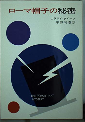 ローマ帽子の秘密 (ハヤカワ・ミステリ文庫 2-33) Books