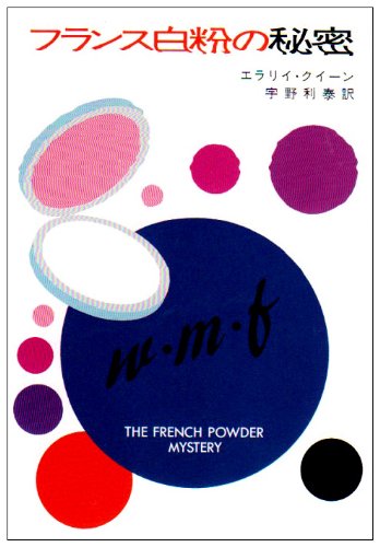 フランス白粉の秘密 (ハヤカワ・ミステリ文庫 ク 3-34) Books