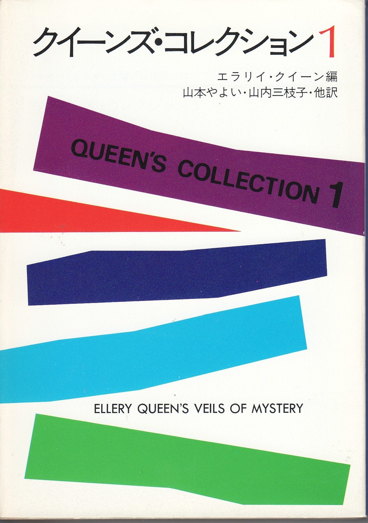 クイーンズ・コレクション 1 (ハヤカワ・ミステリ文庫 2-35) Books