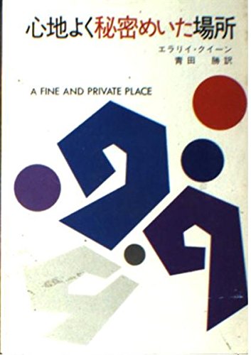 心地よく秘密めいた場所 (ハヤカワ・ミステリ文庫 2-36) Books