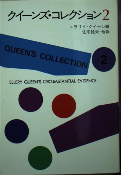 クイーンズ・コレクション 2 (ハヤカワ・ミステリ文庫 2-37) Books