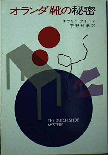 オランダ靴の秘密 (ハヤカワ・ミステリ文庫) Books