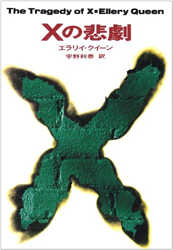 Xの悲劇 (ハヤカワ・ミステリ文庫) Books