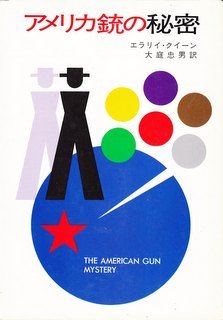 アメリカ銃の秘密 (ハヤカワ・ミステリ文庫) Books