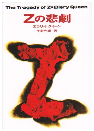 Zの悲劇 (ハヤカワ・ミステリ文庫) Books