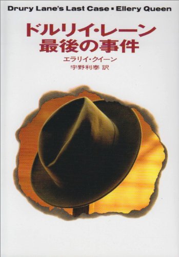 ドルリイ・レーン最後の事件 (ハヤカワ・ミステリ文庫) Books
