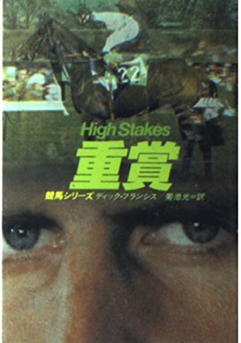 重賞 (ハヤカワ・ミステリ文庫 (HM 12-3)) Books