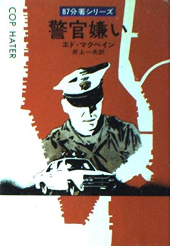 警官嫌い (ハヤカワ・ミステリ文庫 (HM 13‐1)) Books