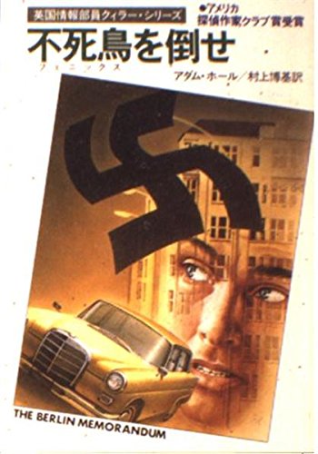 不死鳥(フェニックス)を倒せ (ハヤカワ・ミステリ文庫 21-1) Books