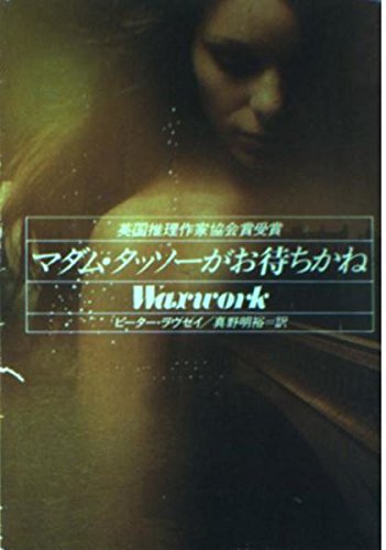 マダム・タッソーがお待ちかね (ハヤカワ・ミステリ文庫) Books