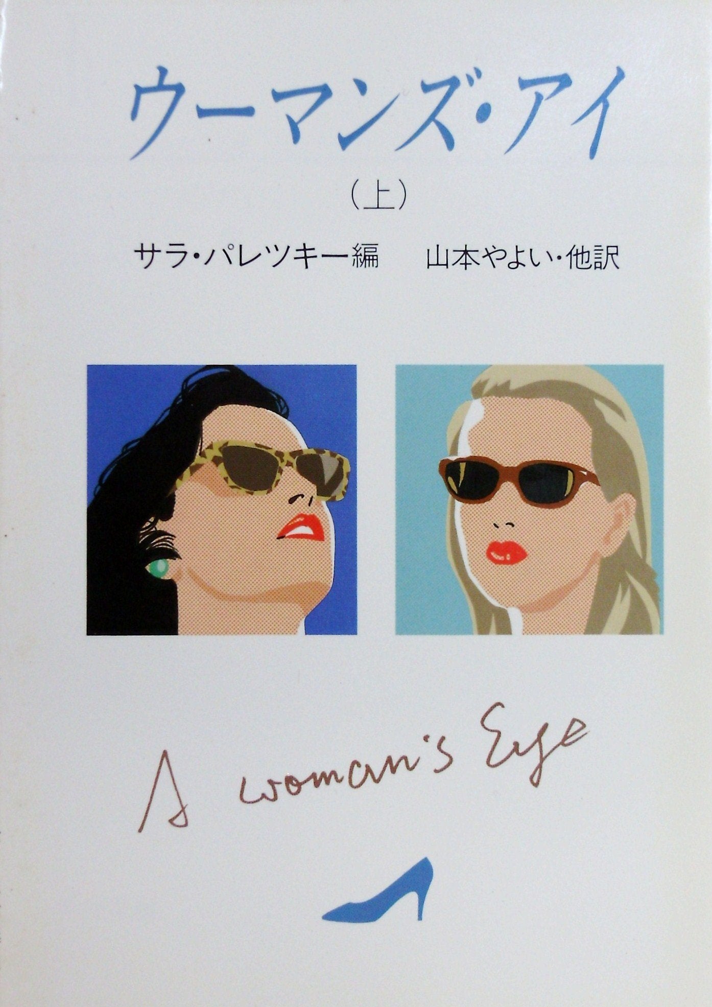ウーマンズ・アイ〈上〉 (ハヤカワ・ミステリ文庫) Books