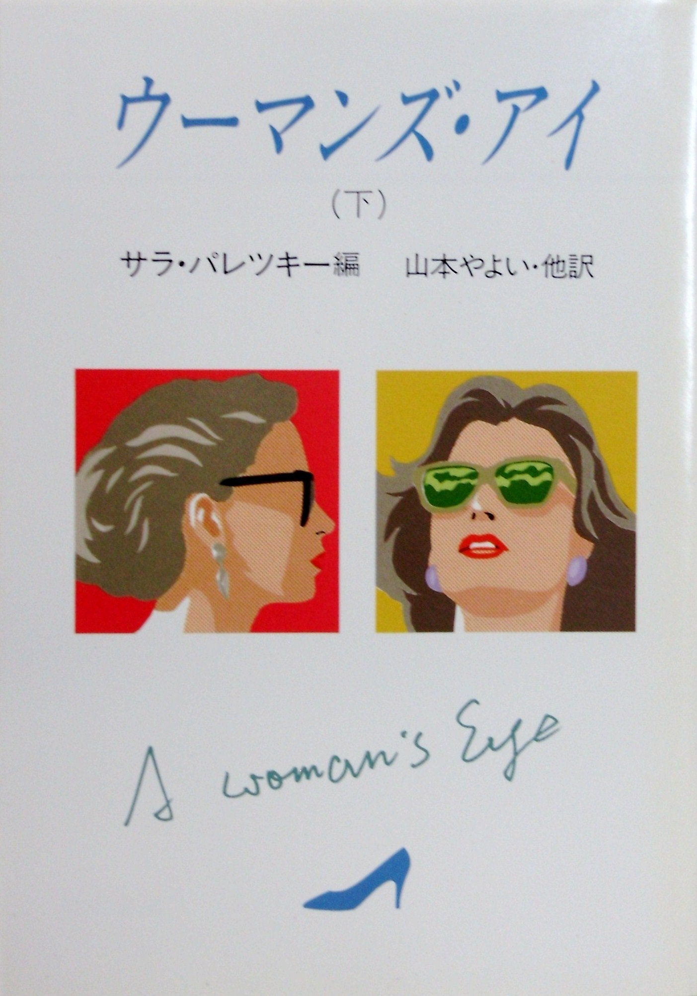 ウーマンズ・アイ〈下〉 (ハヤカワ・ミステリ文庫) Books