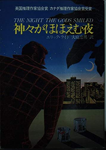 神々がほほえむ夜 (ハヤカワ・ミステリ文庫 (HM 109‐1)) Books