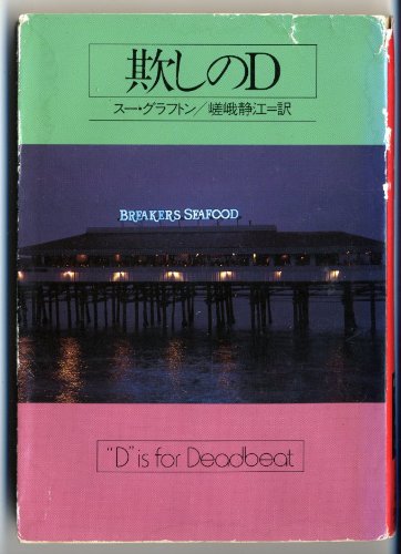 欺しのD (ハヤカワ・ミステリ文庫) Books
