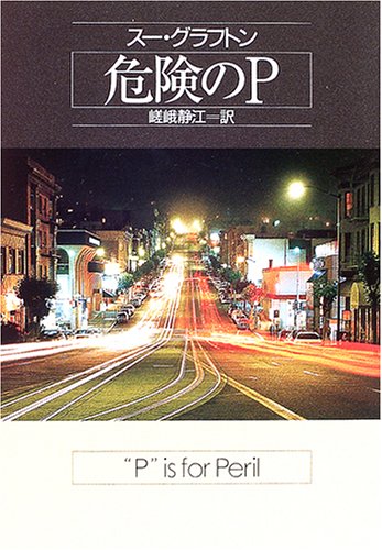 危険のP (ハヤカワ・ミステリ文庫) Books