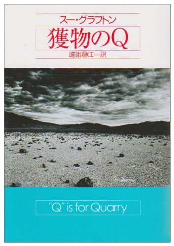獲物のQ (ハヤカワ・ミステリ文庫) Books