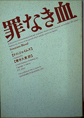 罪なき血 (ハヤカワ・ミステリ文庫) book