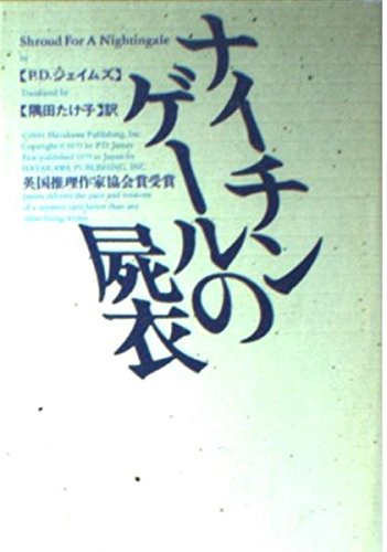ナイチンゲールの屍衣 (ハヤカワ・ミステリ文庫) book