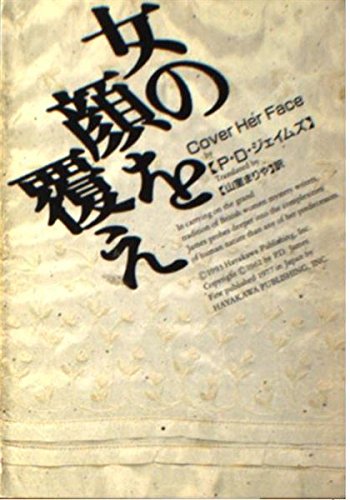 女の顔を覆え (ハヤカワ・ミステリ文庫 (HM 129-6)) book