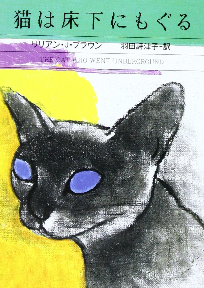 猫は床下にもぐる (ハヤカワ・ミステリ文庫) book