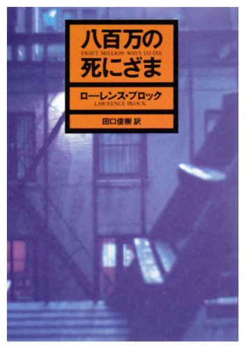 八百万の死にざま (ハヤカワ・ミステリ文庫) book