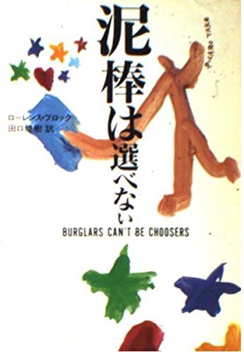 泥棒は選べない (ハヤカワ・ミステリ文庫) book