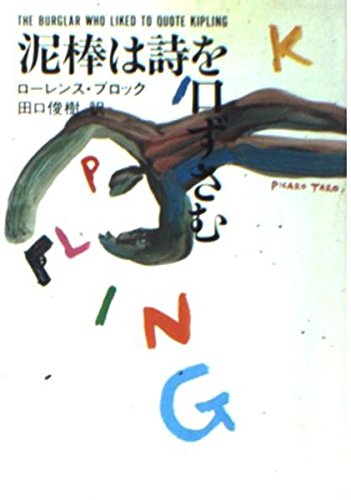 泥棒は詩を口ずさむ (ハヤカワ・ミステリ文庫) book