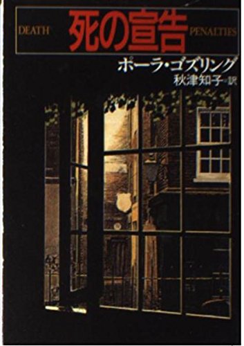 死の宣告 (ハヤカワ・ミステリ文庫) Books